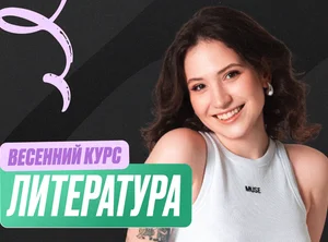 Литература Весенний курс 2к26 11 класс PRO Про
