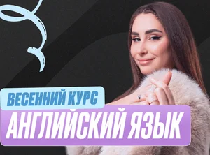 Английский язык Весенний курс 2к26 11 класс Standart Стандарт