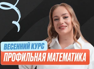 Проф. мат (Маша) Весенний курс 2к26 11 класс Standart Стандарт