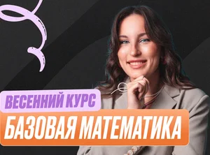 Математика (база) Весенний курс 2к26 11 класс Стандарт