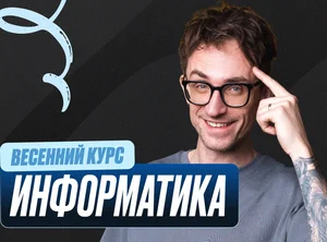 Информатика Весенний курс 2к26 11 класс Standart Стандарт