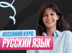 Русский Весенний курс 2к26 11 класс Standart Стандарт