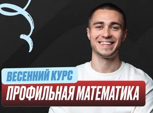 Проф. мат (Саша) Весенний курс 2к26 11 класс PRO Про