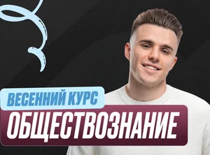 Обществознание Весенний курс 2к26 11 класс PRO Про
