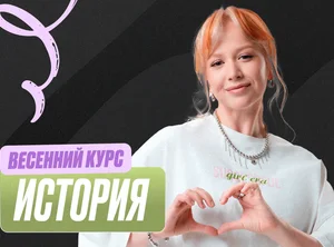 История Весенний курс 2к26 11 класс PRO Про