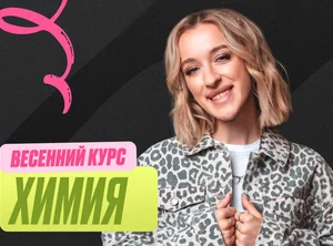 Химия Весенний курс 2к26 11 класс PRO Про