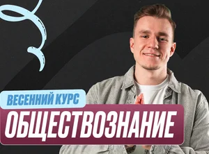 Обществознание ОГЭ Весенний курс 2к26 9 класс Pro Про