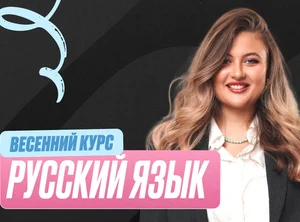 Русский ОГЭ Весенний курс 2к26 9 класс Pro Про