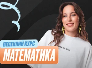 Математика ОГЭ Весенний курс 2к26 9 класс Pro Про