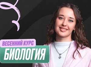 Биология ОГЭ Весенний курс 2к26 9 класс Pro Про