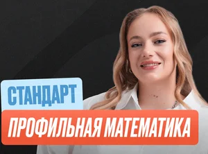 Проф. мат (Маша) Годовой 2к27 ЕГЭ 11 класс Стандарт Стандарт