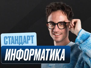 Информатика Годовой 2к27 ЕГЭ 11 класс Стандарт Стандарт
