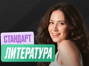 Литература Годовой 2к27 ЕГЭ 11 класс Стандарт Стандарт