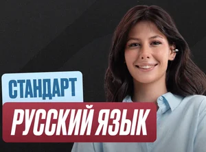 Русский Годовой 2к27 ЕГЭ 10 класс Стандарт Стандарт