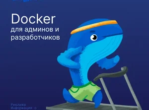 Docker для админов и разработчиков