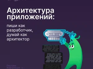 Архитектура приложений: пиши как разработчик, думай как архитектор
