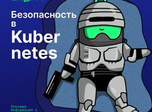 Безопасность в Kubernetes