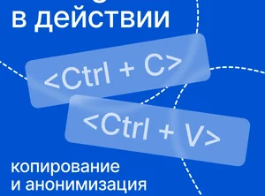 Golang в действии: копирование и анонимизация данных