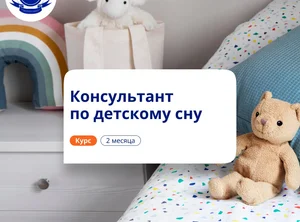 Консультант по детскому сну. Повышение квалификации