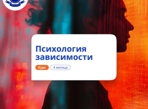 Психология зависимости. Курсы переподготовки