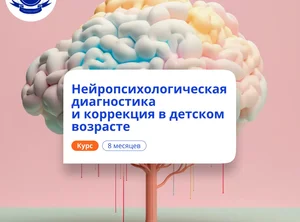 Педагог-нейропсихолог в ДОУ. Курсы переподготовки