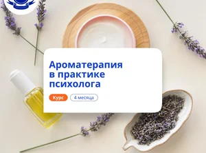 Ароматерапия в практике психолога. Переподготовка