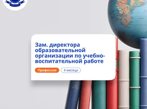 Заместитель директора по УВР. Курсы переподготовки
