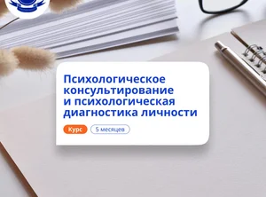 Психологическое консультирование. Курсы переподготовки