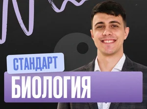 Биология (Глеб) Годовой 2к27 ЕГЭ Стандарт 11 класс Стандарт