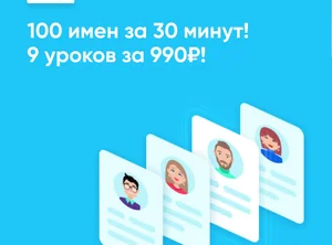 100 имен за 30 минут