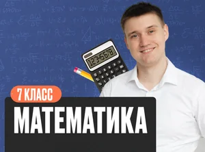 Математика Математика 7 класс Базовый Стандарт