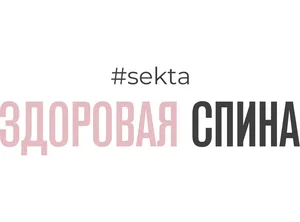 Здоровая спина