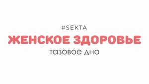 Женское здоровье: тазовое дно