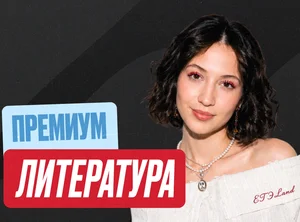 Литература Годовой 2к27 ЕГЭ 10 класс Премиум Про