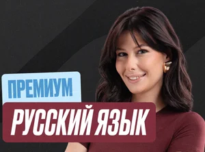 Русский Годовой 2к27 ЕГЭ 10 класс Премиум Про
