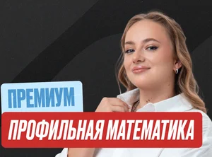 Проф. мат (Маша) Годовой 2к27 ЕГЭ 10 класс Премиум Про