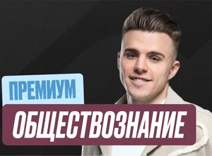 Обществознание Годовой 2к27 ЕГЭ 11 класс Премиум Про