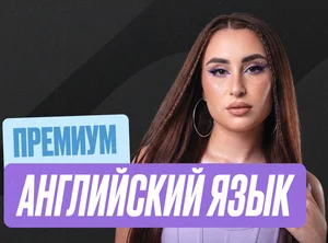 Английский язык Годовой 2к27 ЕГЭ 10 класс Премиум Про