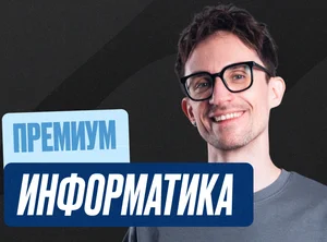 Информатика Годовой 2к27 ЕГЭ 11 класс Премиум Про