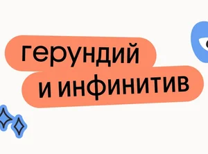 Герундий и инфинитив