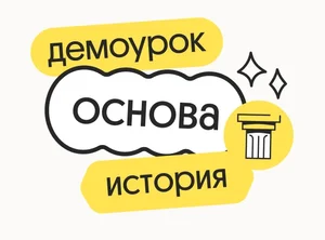 История. Демодоступ. Подготовка к ЕГЭ 2026