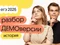 Разбор ДЕМОверсии по истории