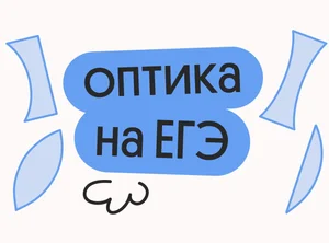 Это выпадет на ЕГЭ. Оптика в №25