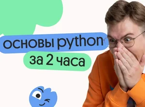 Основы Python для ЕГЭ за 2 часа