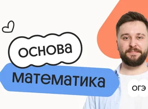 Математика. Основа. Подготовка к ОГЭ 2027 с сентября