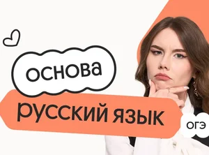 Русский язык. Основа. Подготовка к ОГЭ 2027 с сентября