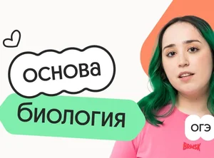 Биология. Основа. Подготовка к ОГЭ 2027 с сентября