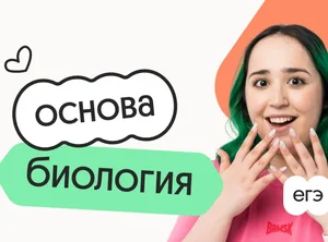 Биология. Основа. Подготовка к ЕГЭ 2027 с cентября