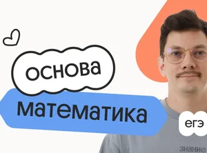 Базовая математика. Основа. Подготовка к ЕГЭ 2027 с сентября