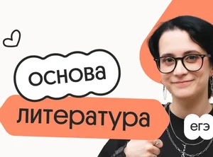 Литература. Основа. Подготовка к ЕГЭ 2027 с сентября